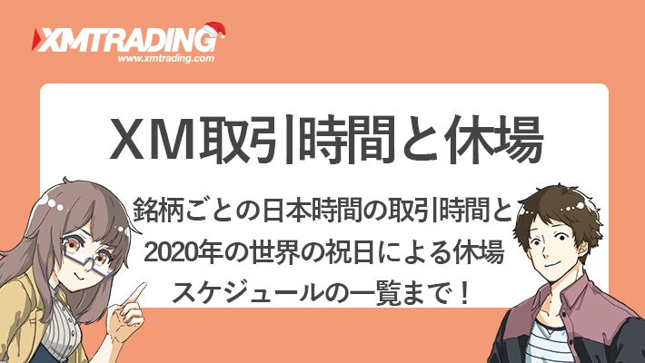 XM取引時間