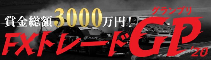 FXトレードグランプリ