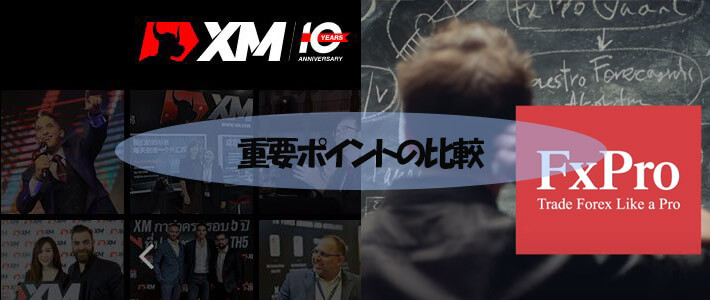 XMとFxProの比較の詳細