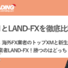 XM対LAND-FX！海外FX業者のトップXMと申請業者LAND-FX！勝つのはどっち？