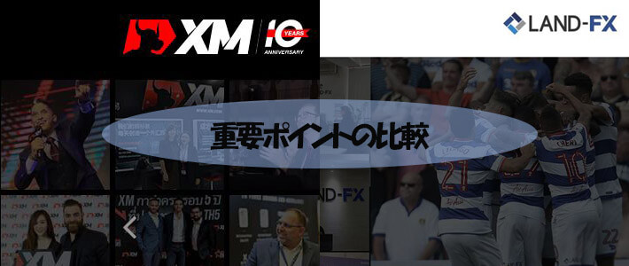 XMとLAND-FXの比較