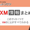 XMのトリセツ｜XMtrading（エックスエム）とは？