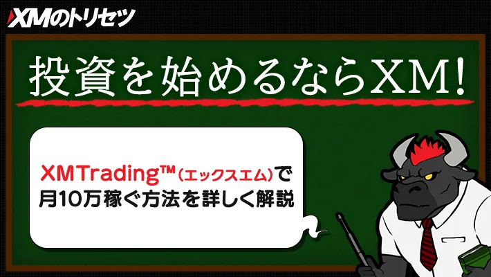 投資を始めるならXM!