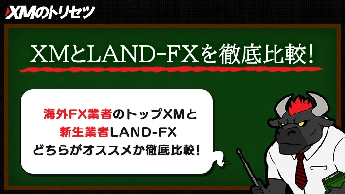 XMとLAND-FXを徹底比較！